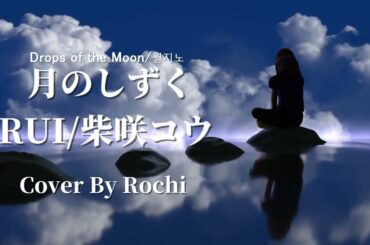 月のしずく 黄泉がえり主題歌 RUI / 柴咲コウ Cover By Rochi