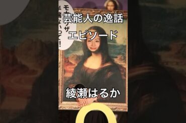 【芸能人の逸話　エピソード】綾瀬はるか③