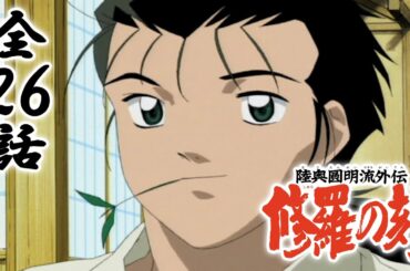 【全26話】陸奥圓明流外伝 修羅の刻 2025年10月31日(金)まで 全26話 期間限定イッキ見！【公式アニメ全話】【最終話】