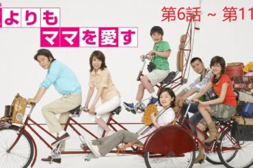 【ドラマ】📽🎥📀私は母が一番好きです。 第6話 ~ 第11話【日本映画フル】