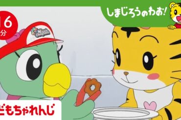 【16分アニメ】みんなでおみせやさんごっこ！仲良くドーナツを食べよう♪ | 思いやり・ごっこ遊び | しまじろうのわお！アニメ | しまじろうチャンネル公式