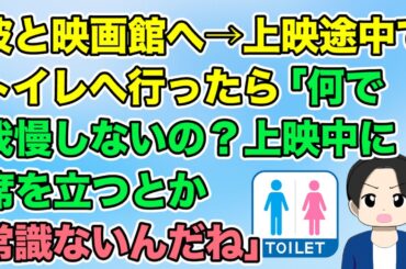 映画館へ行くと上映中に一度はトイレへ行くんだが、その行為が彼にとっては非常識らしく…（隣のモンスター