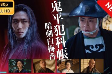 【国内ドラマ】 鬼平犯科帳　暗剣白梅香 【ドラマフル】