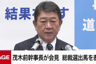 自民党・茂木敏充前幹事長が会見　総裁選出馬を表明（2025年9月10日）