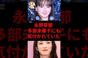 永野芽郁、多部未華子にも気付かれていた#永野芽郁 #多部未華子 #shorts