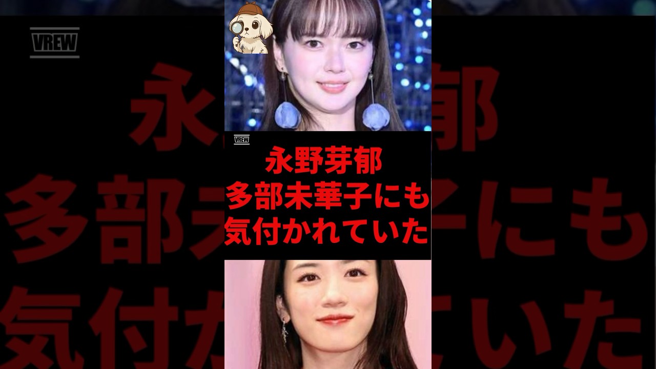 永野芽郁、多部未華子にも気付かれていた#永野芽郁 #多部未華子 #shorts 永野芽郁、多部未華子にも気付かれていた#永野芽郁 #多部未華子 #shorts