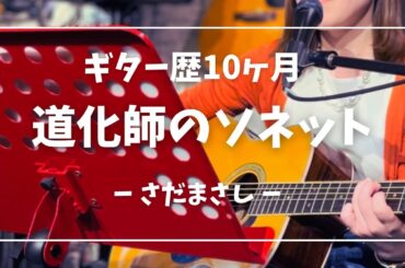【ギター歴10ヶ月】道化師のソネット/さだまさし/covered by kico