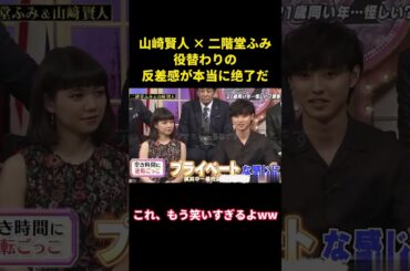 山崎賢人 × 二階堂ふみ、役替わりの反差感が本当に绝了だ #music #面白い #面白集 #funny #お笑い #笑える #恋愛 #山崎賢人 #二階堂ふみ