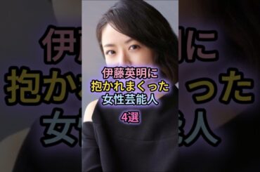 伊藤英明に抱かれまくった女性芸能人4選#山田優#黒木メイサ