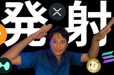 仮想通貨、発射準備OK！ビットコインもアルトコインも今激アツです！