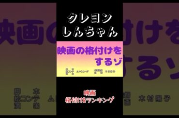 クレヨンしんちゃん映画ランキング&格付け #クレヨンしんちゃん #クレしん #クレヨンしんちゃん映画 #ランキング #映画感想 #ずんだもん解説