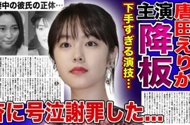 【衝撃】唐田えりかの地上波ドラマ出演が見送りに…ガチで酷すぎる大根演技により降板を求める声が続出した…関係者が明かした杏への号泣謝罪の実態が…不倫の火消しと引き換えに濡れ⚪︎出演を決めた真相に一同驚愕