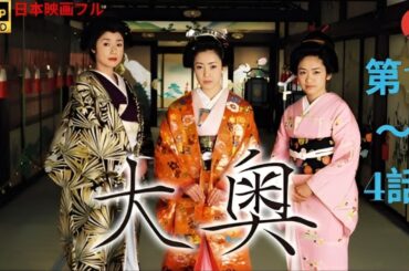 「日本映画フル」大奥 (2003) 第1～4話 👘🎎🌸🗡️📽️サスペンスドラマ最新『愛と陰謀が渦巻く江戸の奥――女たちの運命が交差する、究極の愛憎劇』 💥🔥🅷🅾🆃🔥💥 𝙁𝙐𝙇𝙇𝙃𝘿2025