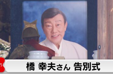 橋幸夫さん告別式　吉永小百合さん「深く感謝しています」と弔電
