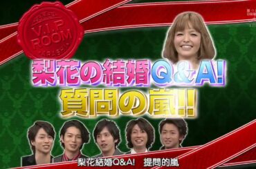 ひみつの嵐ちゃん x 新婚ホヤホヤ梨花登場! 結婚を決める前と後では梨花の恋愛観に変化はあったのか? x 島田紳助が嵐に教える 恋愛の極意 柴犬は結婚する女でポメラニアンは付き合う女