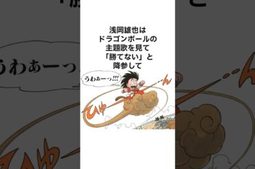 ドラゴンボールGT主題歌を生んだZARD坂井泉水の詞に浅岡雄也は降参していた　#shorts #ドラゴンボール #雑学