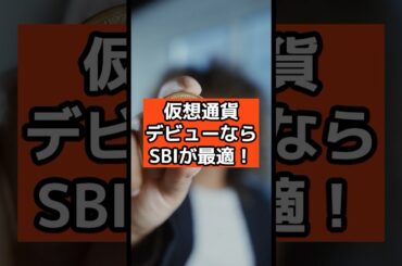 【sbi 仮想通貨】初心者から上級者まで！SBI VCトレード活用術#仮想通貨 #仮想通貨バブル #投資 #ビットコイン #shorts