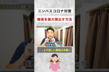 ニンバスコロナの予防となってからの対処、どちらにも使えるセルフケアを紹介します #shorts
