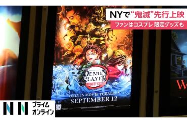 「鬼滅の刃」無限城編 第一章猗窩座再来がNYで先行上映　アメリカファンは限定グッズ購入し興奮！前売り初日売り上げは“アニメ映画史上最高”