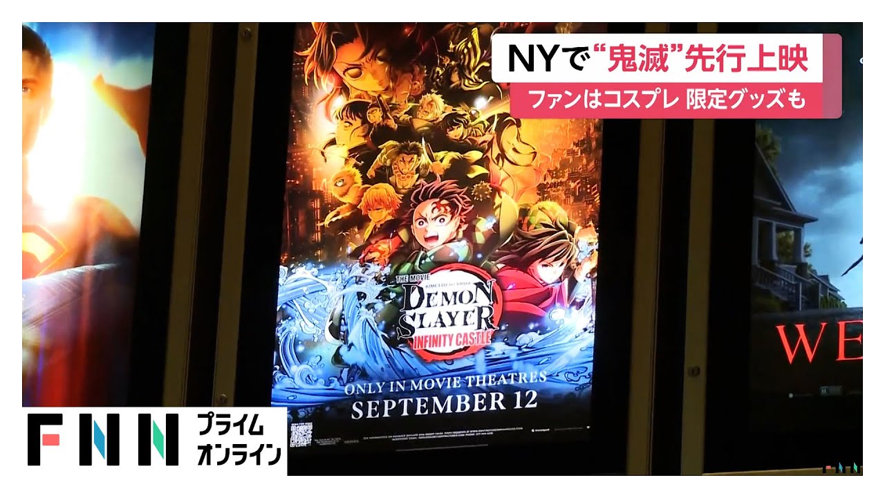 「鬼滅の刃」無限城編 第一章猗窩座再来がNYで先行上映 アメリカファンは限定グッズ購入し興奮!前売り初日売り上げは“アニメ映画史上最高” 「鬼滅の刃」無限城編 第一章猗窩座再来がNYで先行上映 アメリカファンは限定グッズ購入し興奮!前売り初日売り上げは“アニメ映画史上最高”