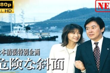 【日本のドラマ】松本清張特別企画｢危険な斜面｣【ドラマフル】