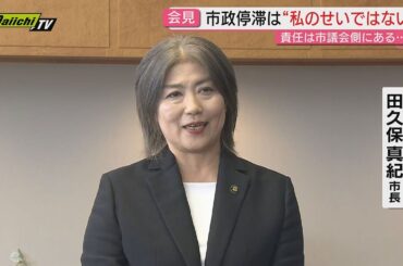 【田久保市長が議会解散】市政停滞は市議会のせい？会見前には自撮りSNS投稿も　前議員｢大義なき解散｣と憤り　取材記者と緊迫質疑も(静岡･伊東市)