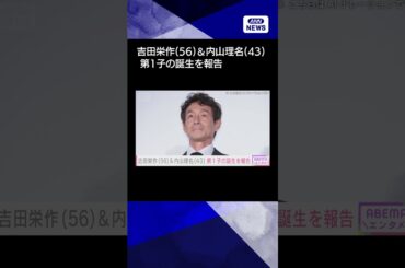 【ニュース】吉田栄作（56）＆内山理名（43） 第1子の誕生を報告#shorts