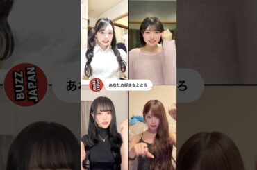 @BUZZJAPAN2 #TikTok2025#Shorts#あなたの好きなところ#西野カナ