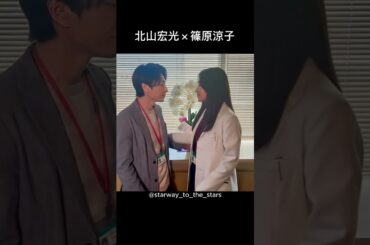 北山宏光×篠原涼子【#DOCTOR PRICE】