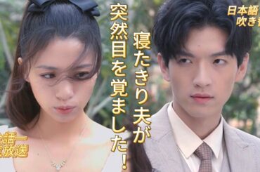 🌸代嫁花嫁の望まぬ新婚生活～植物状態のご令息をお世死番のはずが…空のベッドに号泣するその時、後ろから男の影が!?😱 空ベッドで嬉し泣きするも…後ろから覚醒した旦様が「私の死、待ち遠しかったか」