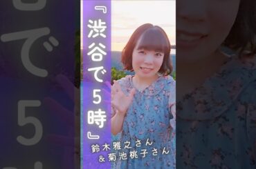 #1993年 『渋谷で5時』#鈴木雅之 さん #菊池桃子 さん #歌ってみた #アカペラ #japanesemusic #1990s