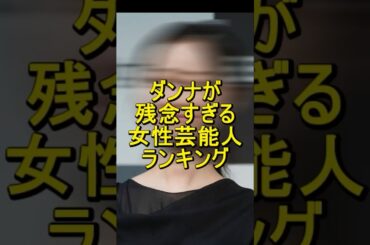 旦那が残念すぎる女性芸能人ランキング#みちょぱ #藤本美貴
