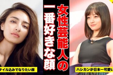 【最強の美貌】1番好きな顔な女性芸能人Part2【ガルちゃん芸能】