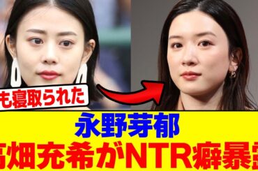 永野芽郁のN●R癖を高畑充希が暴露wwwwwwwwwwwwwwwwwwwwwwwwwwwwwwwwwwwwwwwwwwwwwwwwwwwwwwwww【2chまとめ】【2chスレ】【5chスレ】