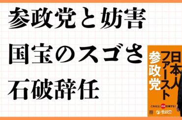 参政党　お金問題　収支報告書　 映画「国宝」のスゴさ　著者　吉田修一　監督　李相日　出演　吉沢亮　横浜流星　高畑充希　寺島しのぶ　森七菜　三浦貴大　見上愛　宮澤エマ　中村鴈治郎　田中泯　渡辺謙 石破辞