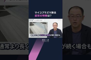 【解説人語】がんこなせき、長引く熱…マイコプラズマ肺炎が異例の大流行