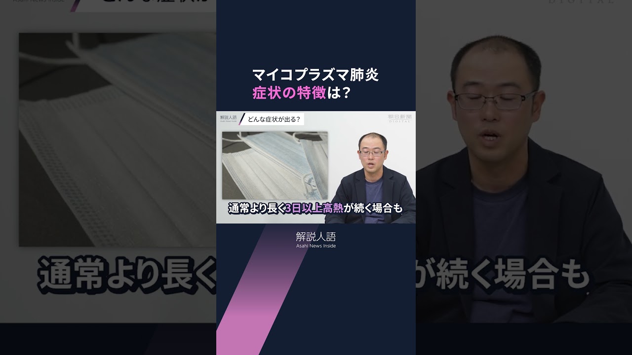 【解説人語】がんこなせき、長引く熱…マイコプラズマ肺炎が異例の大流行 【解説人語】がんこなせき、長引く熱…マイコプラズマ肺炎が異例の大流行