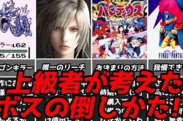 そんなやり方が・・・名作ゲーム解説上級者が考えたテクニカルな敵の倒しかた第三弾！スーパーファミコンPS名作ソフトなど