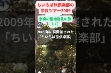 【奈良ツアー】2009年参加者の感動メッセージ「奈良の聖地巡礼の旅（１）」#shorts #ちいろば旅倶楽部ツアー