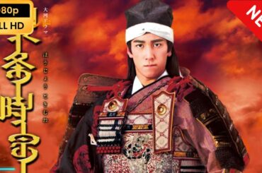 【国内ドラマ】 北条時宗 | 第1話 - 第3話 【ドラマフル】