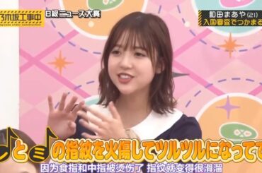 【乃木坂46】「乃木坂工事中 2025」『日ニュース大賞｜和田まあやが入国審査で捕まった理由が衝撃すぎる』