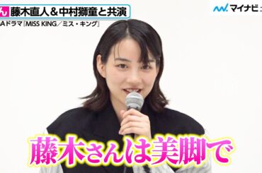 のん、藤木直人は「美脚」まさかの答えに笑いが起きる！中村獅童と晴れてFFに　ABEMAオリジナルドラマ『MISS KING / ミス・キング』合同取材会