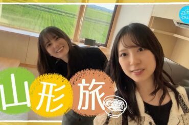 【なおみく】金村が小坂を外に連れ出してみた！【山形編】