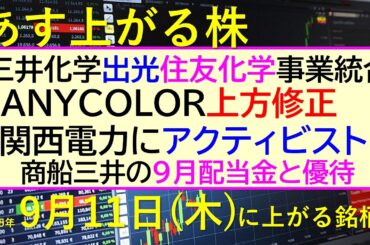 あす上がる株　2025年９月１１日（木）に上がる銘柄。三井化学、出光興産、住友化学事業統合。ＡＮＹＣＯＬＯＲ上方修正。関電アクティビスト。商船三井配当～最新の日本株情報。高配当株の株価やデイトレ情報～