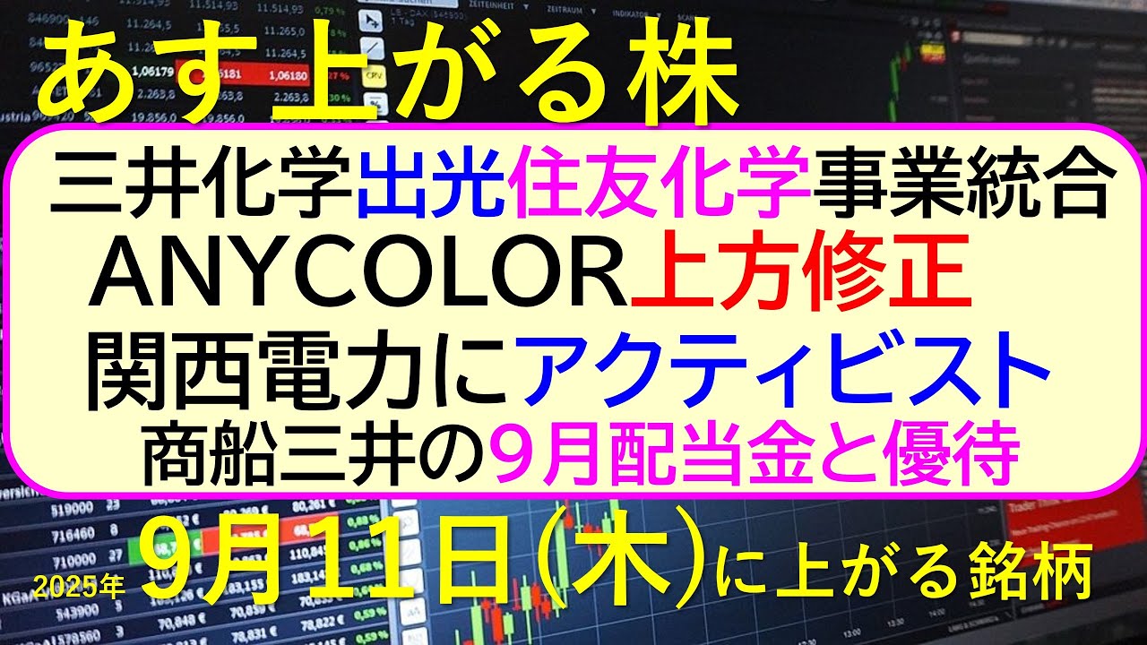 あす上がる株 2025年9月11日(木)に上がる銘柄。三井化学、出光興産、住友化学事業統合。ANYCOLOR上方修正。関電アクティビスト。商船三井配当~最新の日本株情報。高配当株の株価やデイトレ情報~ あす上がる株 2025年9月11日(木)に上がる銘柄。三井化学、出光興産、住友化学事業統合。ANYCOLOR上方修正。関電アクティビスト。商船三井配当~最新の日本株情報。高配当株の株価やデイトレ情報~