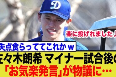 【意識低すぎる】佐々木朗希、162キロの裏で露呈した致命的な課題と本人の”ズレた”発言に批判殺到
