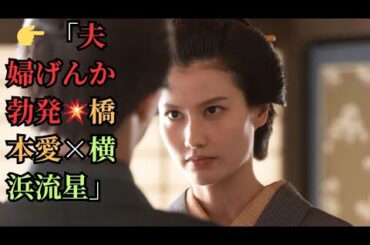 👉 「夫婦げんか勃発💥橋本愛×横浜流星」