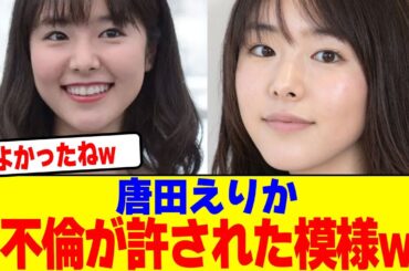 唐田えりかの不倫が許された模様wwwwwwwwwwwwwwwwwwwwwwwwwwwwwwwwwwwwwww【2chまとめ】【2chスレ】【5chスレ】