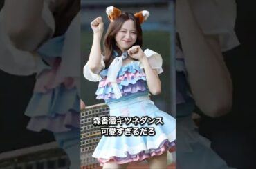 森香澄（30）のキツネダンス可愛すぎるだろ #グラビア