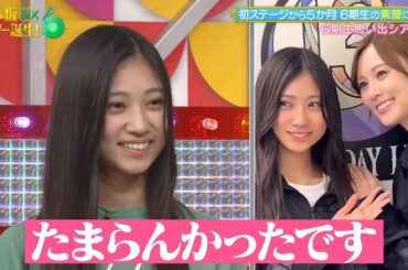 乃木坂スター誕生！SIX #18 ⑧『 思い出シアター５』【川端晃菜💜乃木坂46💜6期生】